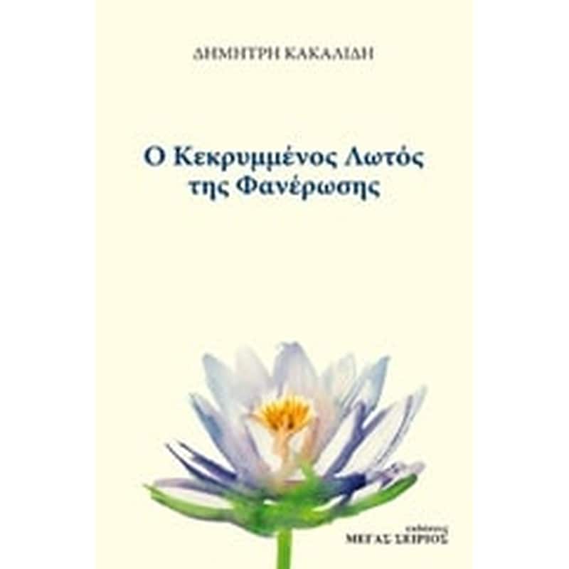 Ο ΚΕΚΡΥΜΜΕΝΟΣ ΛΩΤΟΣ ΤΗΣ ΦΑΝΕΡΩΣΗΣ