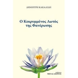 Ο κεκρυμμένος λωτός της φανέρωσης