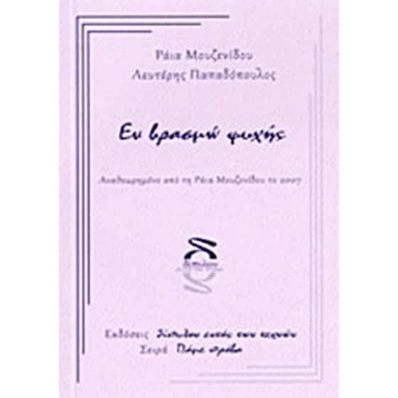 Εν βρασμώ ψυχής image 0