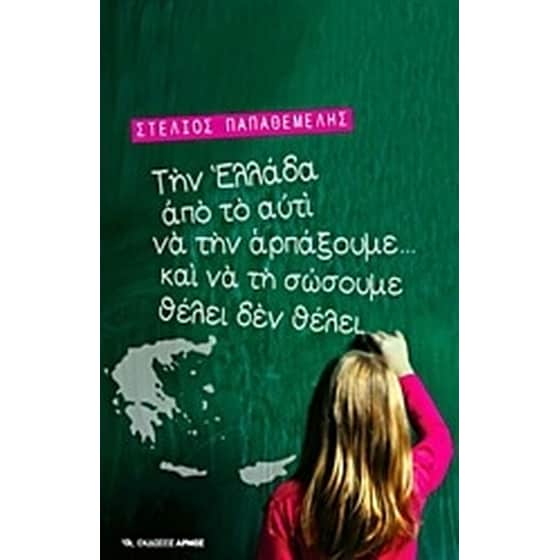 Την Ελλάδα από το αυτί να την αρπάξουμε... και να τη σώσουμε θέλει δε θέλει image 0
