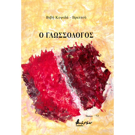 Ο γλωσσολόγος image 0