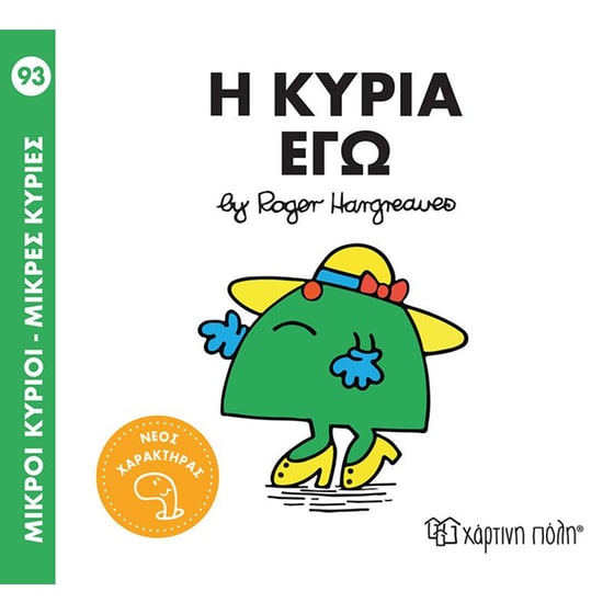 Μικροί Κύριοι-Μικρές Κυρίες Nο 93 - Η κυρία Εγώ image 0