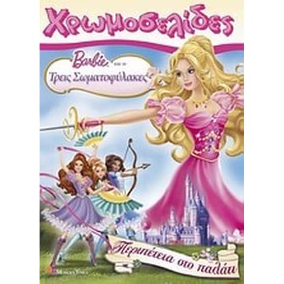 Barbie και οι τρεις σωματοφύλακες- Περιπέτεια στο παλάτι image 0