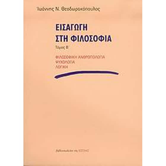 Εισαγωγή στη φιλοσοφία image 0