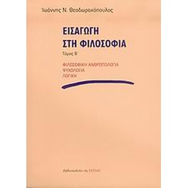 Εισαγωγή στη φιλοσοφία