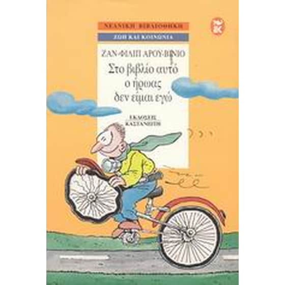 Στο βιβλίο αυτό ο ήρωας δεν είμαι εγώ image 0