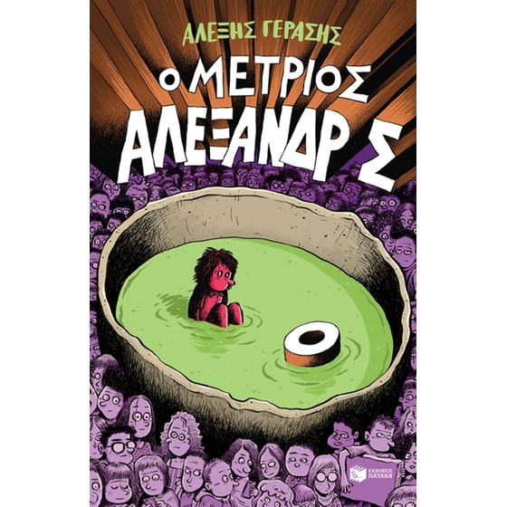 Ο Μέτριος Αλέξανδρος image 0