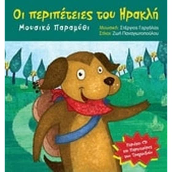 Οι περιπέτειες του Ηρακλή image 0