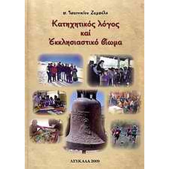 Κατηχητικός λόγος και εκκλησιαστικό βίωμα image 0