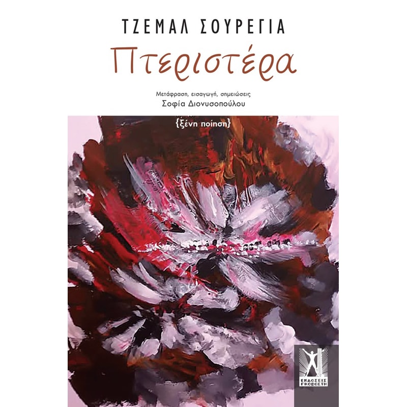 ΠΤΕΡΙΣΤΕΡΑ