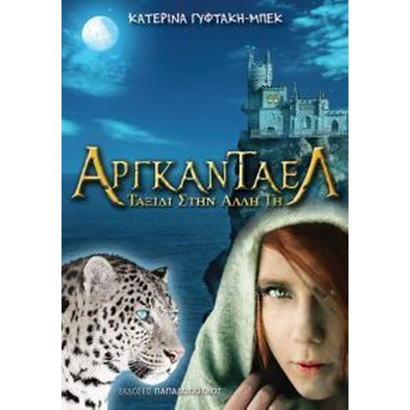 Αργκάνταελ