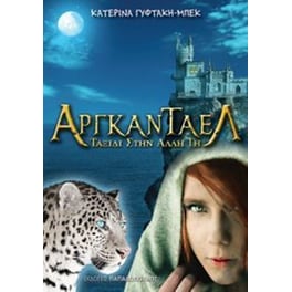 Αργκάνταελ