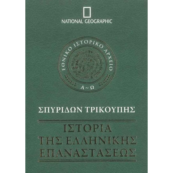 Ιστορία της Ελληνικής Επανάστασης (Τόμος Β') image 0