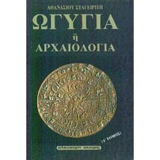 Ωγυγία ή αρχαιολογία image 0