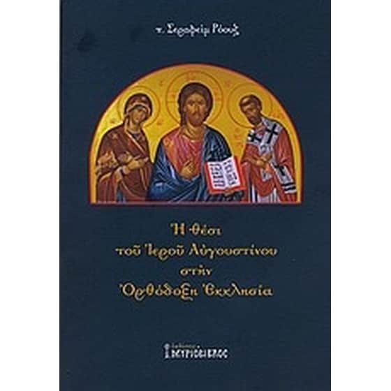 Η θέσι του Ιερού Αυγουστίνου στην Ορθόδοξη Εκκλησία image 0