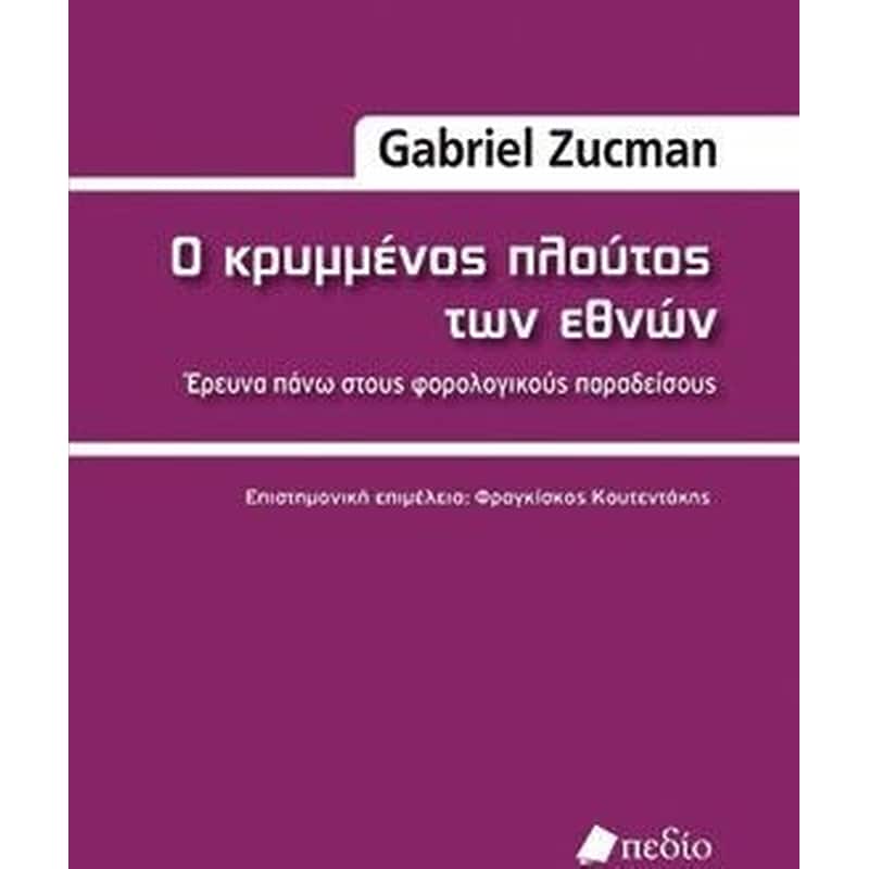 Ο κρυμμένος πλούτος των εθνών
