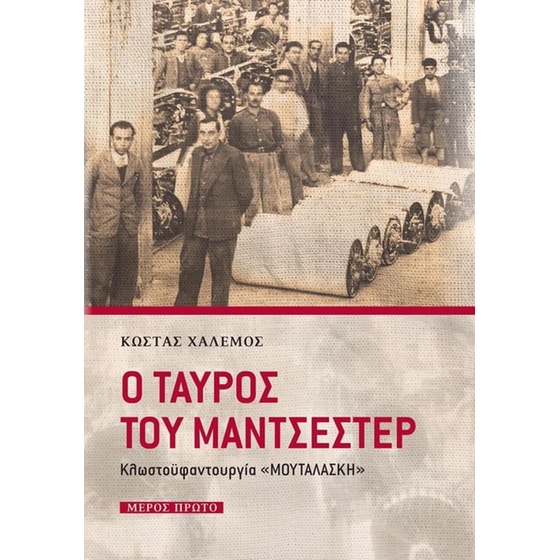 Ο ταύρος του Μάντσεστερ image 0