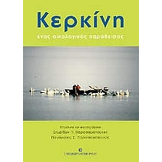 Κερκίνη image 0