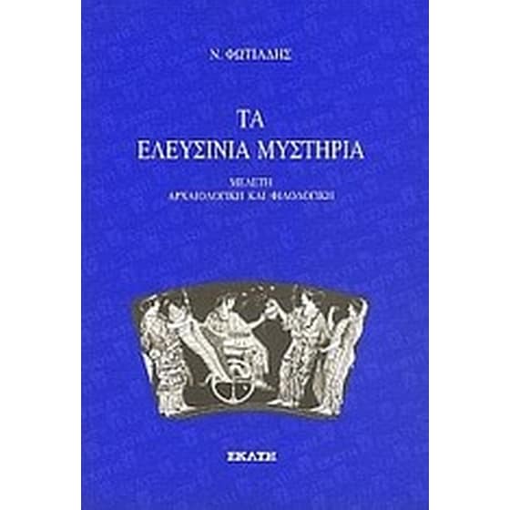 Τα Ελευσίνια μυστήρια image 0
