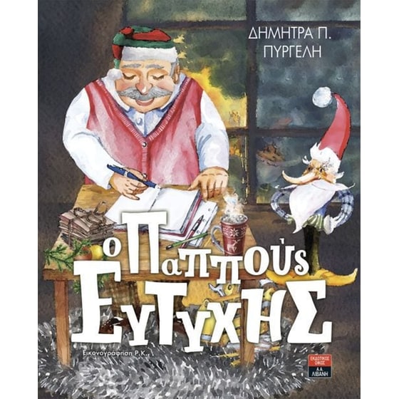 Ο παππούς Ευτύχης image 0
