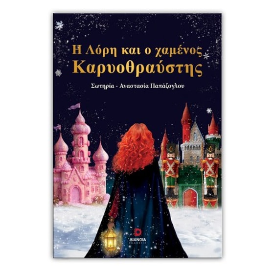 Η Λόρη και ο χαμένος καρυοθραύστης image 0