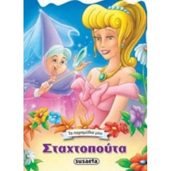Σταχτοπούτα image 0