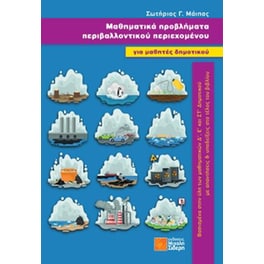 Μαθηματικά προβλήματα περιβαλλοντικού περιεχομένου