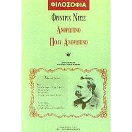 Ανθρώπινο, πολύ ανθρώπινο