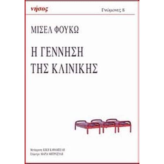 Η γέννηση της κλινικής image 0