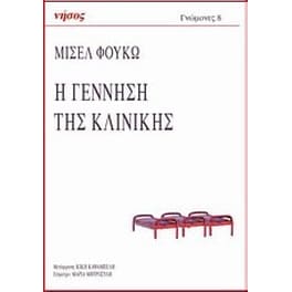 Η γέννηση της κλινικής
