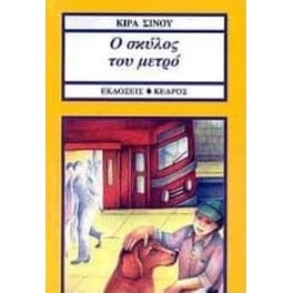 Ο σκύλος του μετρό