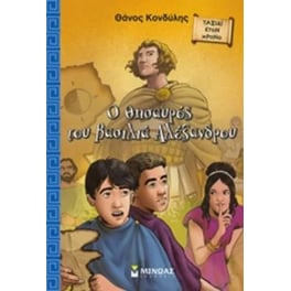 Ο θησαυρός του βασιλιά Αλέξανδρου