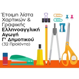 Λίστα Γραφικής Ύλης - Ελληνοαγγλική Αγωγή - Γ' Δημοτικού