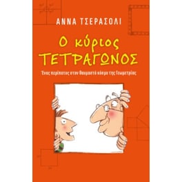 Ο κύριος τετράγωνος