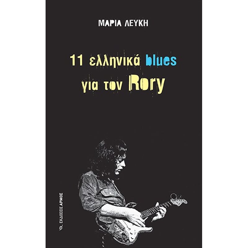 11 ελληνικά blues για τον Rory