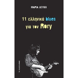 11 ελληνικά blues για τον Rory
