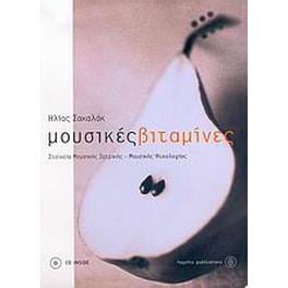 Μουσικές βιταμίνες
