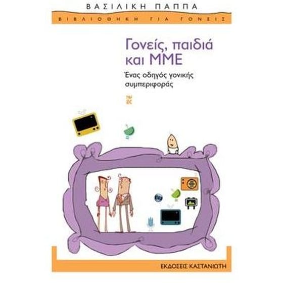 Γονείς, παιδιά και ΜΜΕ image 0