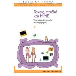 Γονείς, παιδιά και ΜΜΕ