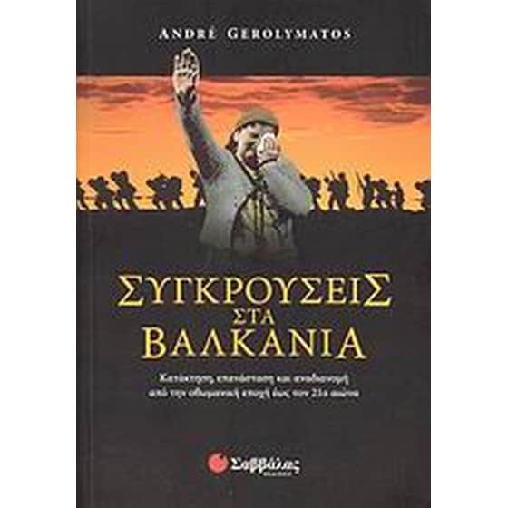 Συγκρούσεις στα Βαλκάνια image 0