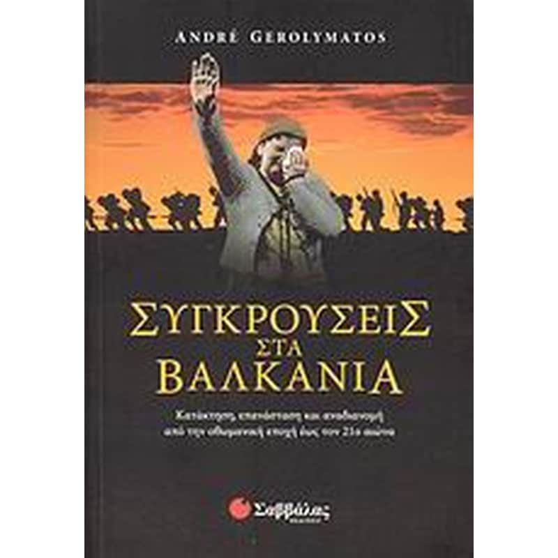 Συγκρούσεις στα Βαλκάνια