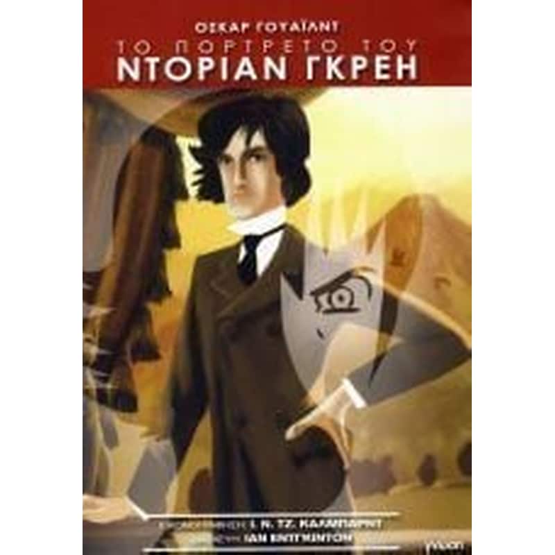 Το πορτρέτο του Ντόριαν Γκρέη