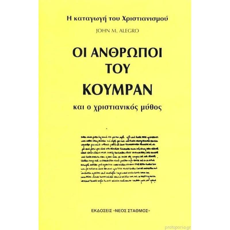 Οι άνθρωποι του Κουμράν και ο χριστιανικός μύθος