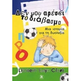 Δεν μου αρέσει το διάβασμα