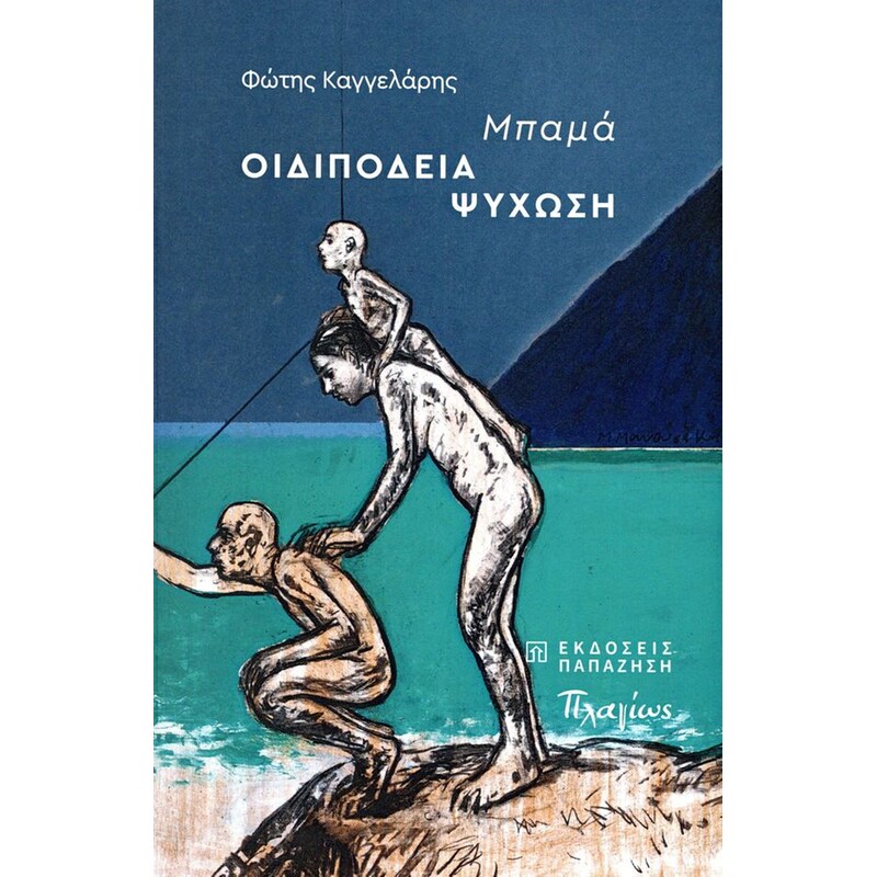 Μπαμά - Οιδιπόδεια ψύχωση