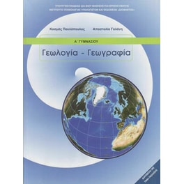 Γεωλογία - Γεωγραφία Α' Γυμνασίου 21-0013
