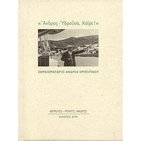 "Άνδρος - Υδρούσα, Χαίρε!" image 0