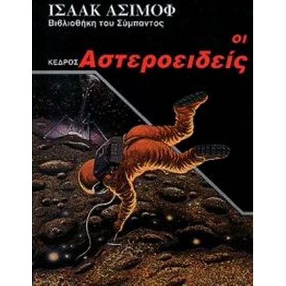 Οι αστεροειδείς image 0