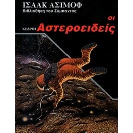 Οι αστεροειδείς