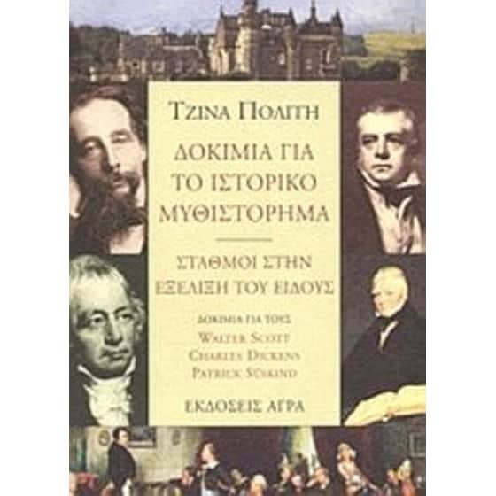 Δοκίμια για το ιστορικό μυθιστόρημα - σταθμοί στην εξέλιξη του είδους image 0